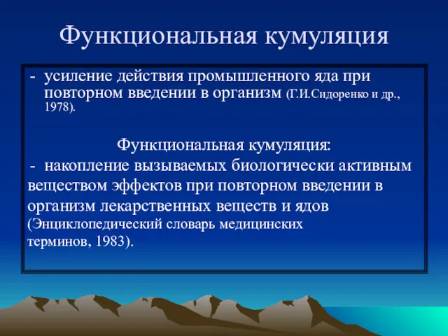 Функциональная кумуляция усиление действия промышленного яда при повторном введении в