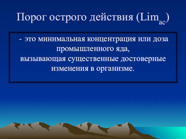 Порог острого действия (Limac) это минимальная концентрация или доза промышленного