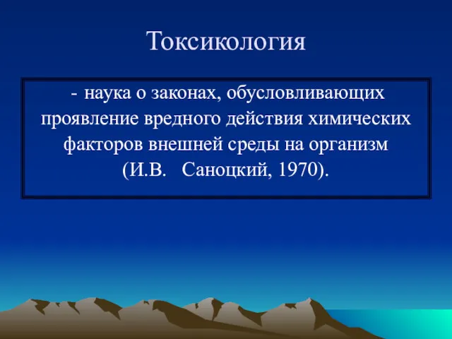 Токсикология наука о законах, обусловливающих проявление вредного действия химических факторов