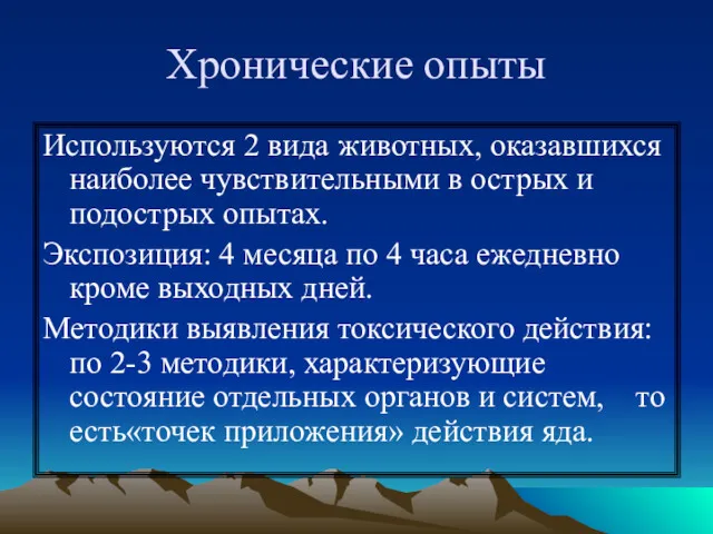 Хронические опыты Используются 2 вида животных, оказавшихся наиболее чувствительными в