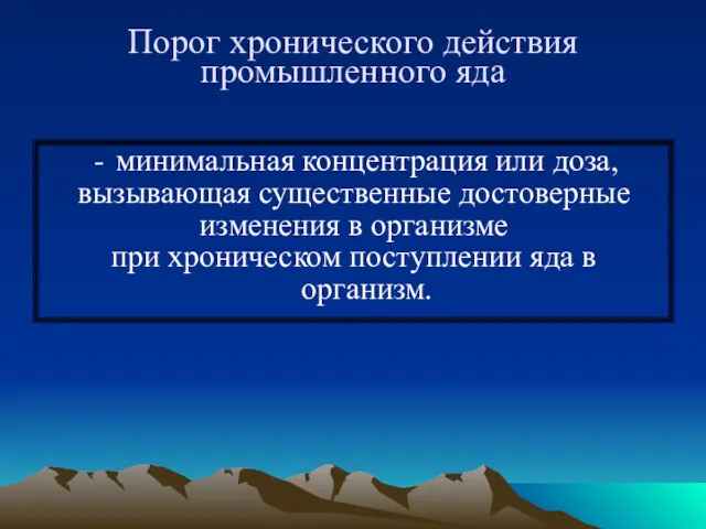 Порог хронического действия промышленного яда минимальная концентрация или доза, вызывающая