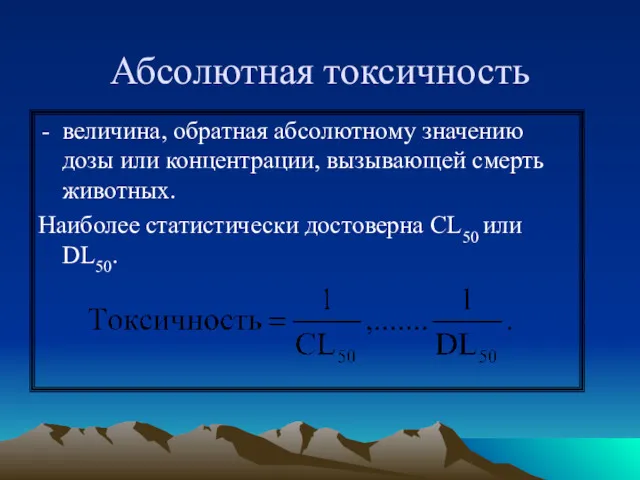 Абсолютная токсичность величина, обратная абсолютному значению дозы или концентрации, вызывающей