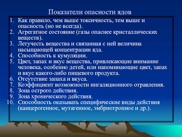 Показатели опасности ядов Как правило, чем выше токсичность, тем выше