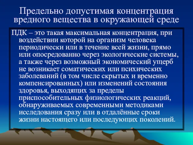 Предельно допустимая концентрация вредного вещества в окружающей среде ПДК –