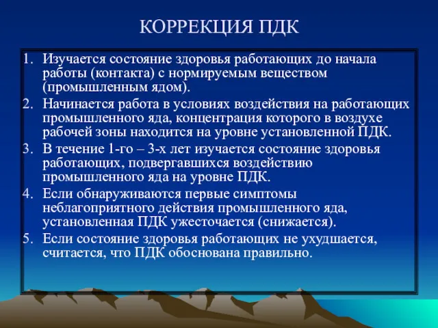 КОРРЕКЦИЯ ПДК Изучается состояние здоровья работающих до начала работы (контакта)