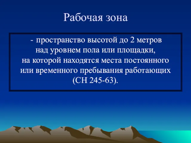 Рабочая зона пространство высотой до 2 метров над уровнем пола