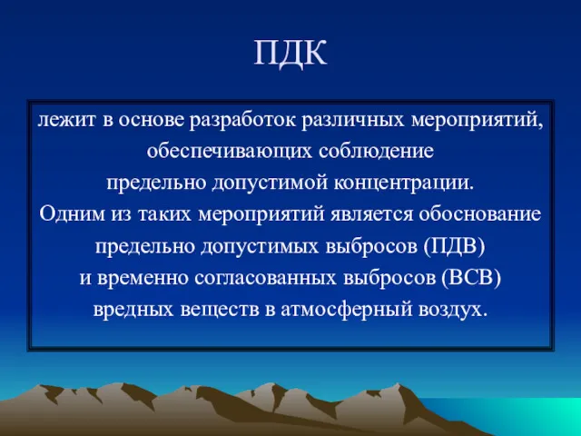 ПДК лежит в основе разработок различных мероприятий, обеспечивающих соблюдение предельно