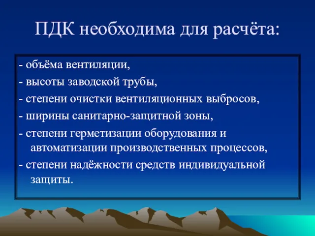 ПДК необходима для расчёта: - объёма вентиляции, - высоты заводской