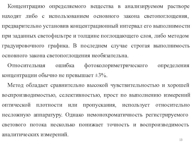 Концентрацию определяемого вещества в анализируемом растворе находят либо с использованием