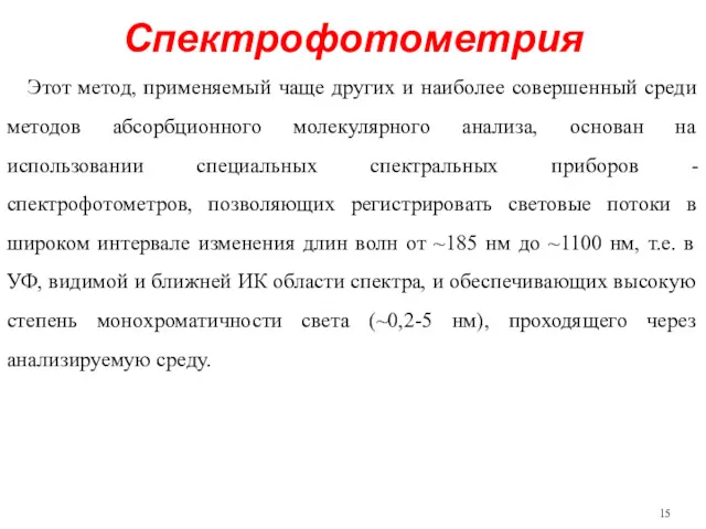 Спектрофотометрия Этот метод, применяемый чаще других и наиболее совершенный среди