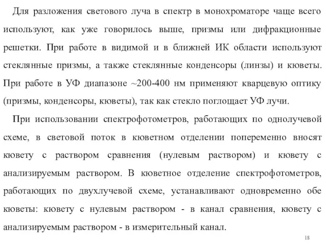 Для разложения светового луча в спектр в монохроматоре чаще всего