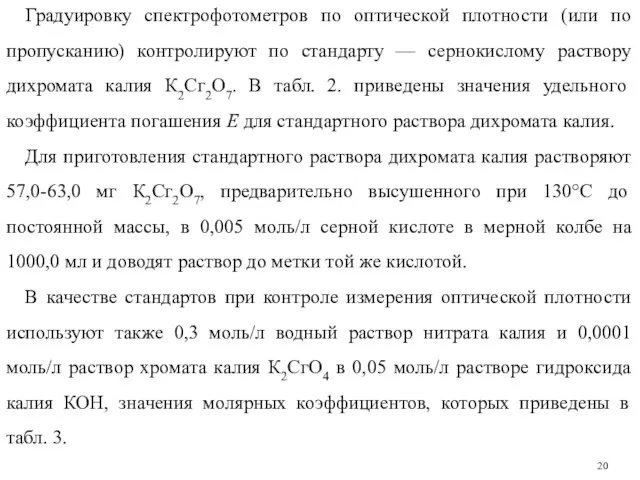 Градуировку спектрофотометров по оптической плотности (или по пропусканию) контролируют по