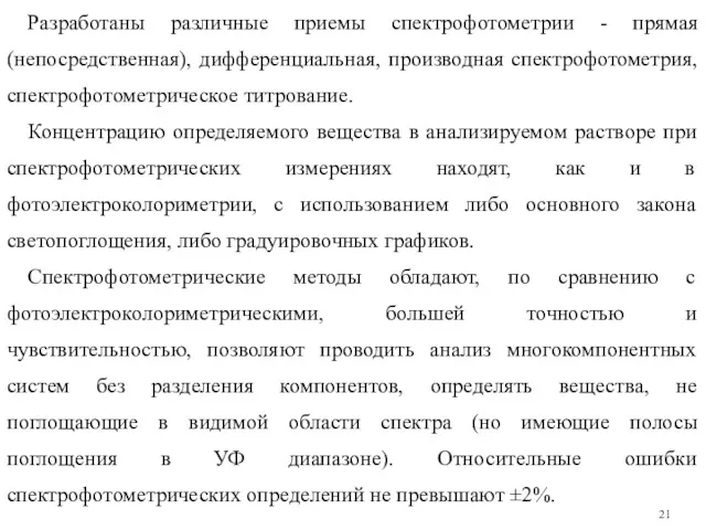 Разработаны различные приемы спектрофотометрии - прямая (непосредственная), дифференциальная, производная спектрофотометрия,