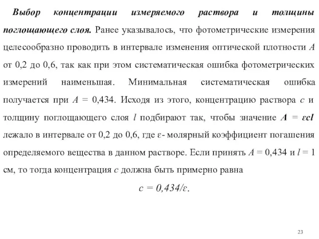 Выбор концентрации измеряемого раствора и толщины поглощающего слоя. Ранее указывалось,