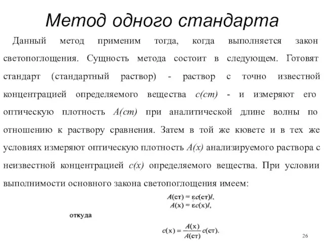 Метод одного стандарта Данный метод применим тогда, когда выполняется закон