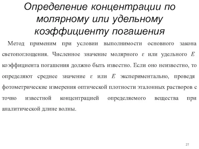 Определение концентрации по молярному или удельному коэффициенту погашения Метод применим