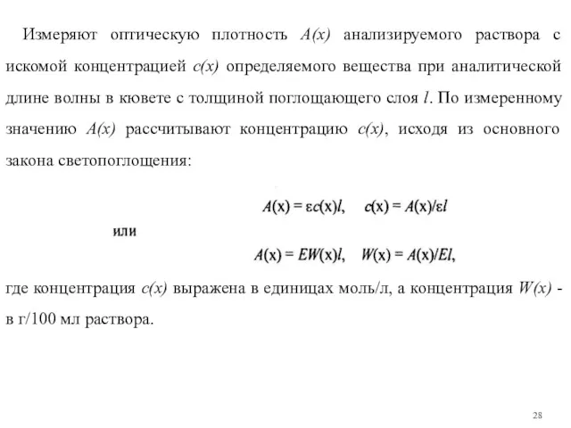 Измеряют оптическую плотность А(x) анализируемого раствора с искомой концентрацией с(х)