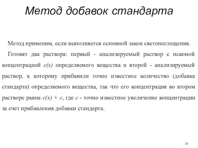 Метод добавок стандарта Метод применим, если выполняется основной закон светопоглощения.