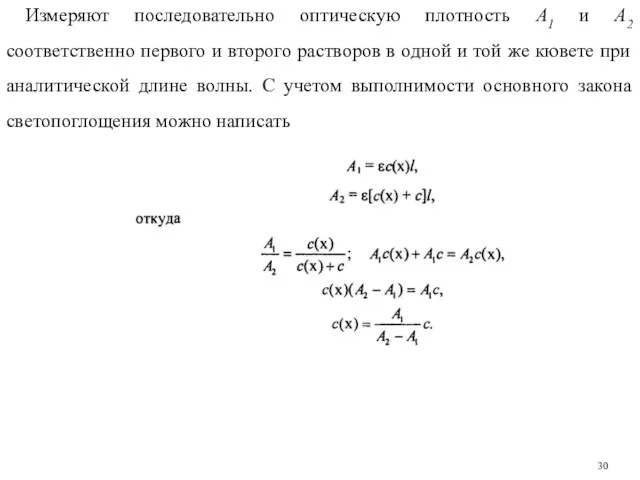 Измеряют последовательно оптическую плотность A1 и А2 соответственно первого и