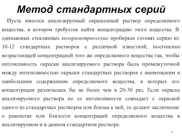 Метод стандартных серий Пусть имеется анализируемый окрашенный раствор определяемого вещества,