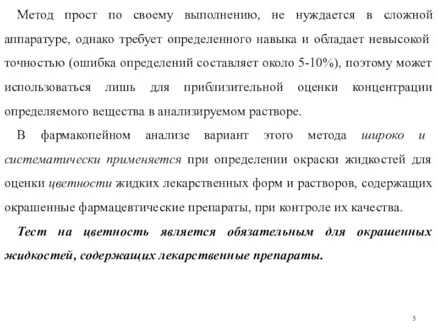 Метод прост по своему выполнению, не нуждается в сложной аппаратуре,