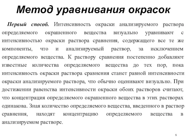 Метод уравнивания окрасок Первый способ. Интенсивность окраски анализируемого раствора определяемого