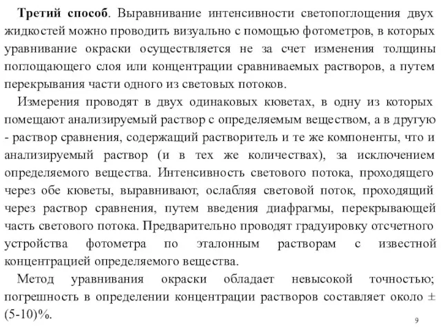 Третий способ. Выравнивание интенсивности светопоглощения двух жидкостей можно проводить визуально