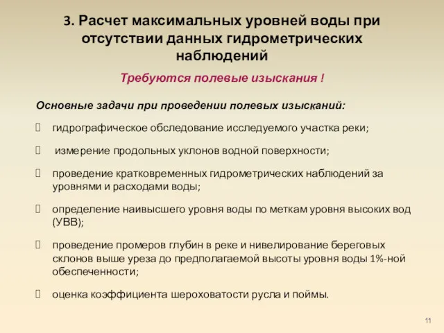 3. Расчет максимальных уровней воды при отсутствии данных гидрометрических наблюдений