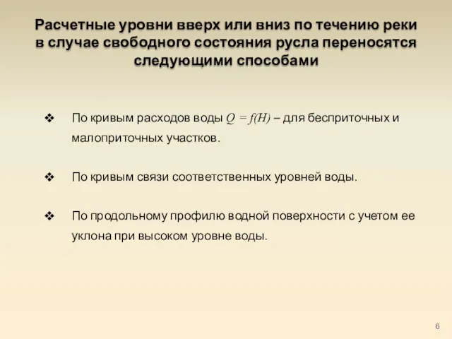 Расчетные уровни вверх или вниз по течению реки в случае