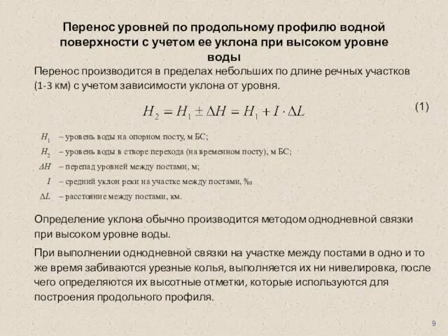 Перенос уровней по продольному профилю водной поверхности с учетом ее