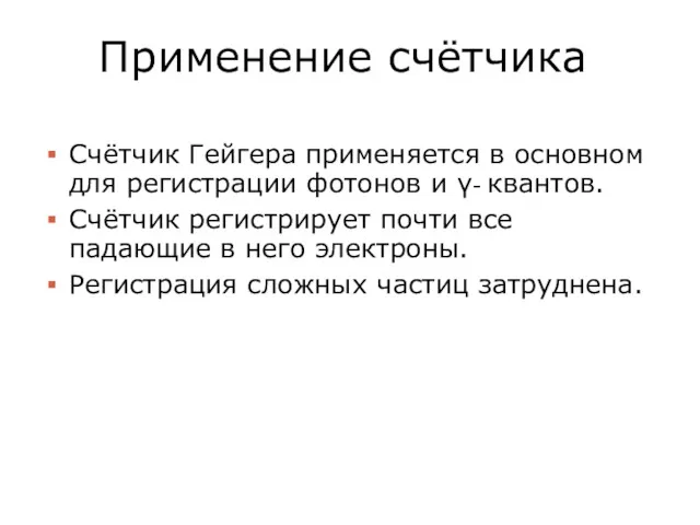 Применение счётчика Счётчик Гейгера применяется в основном для регистрации фотонов