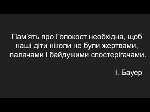 Пам’ять про Голокост необхідна, щоб наші діти ніколи не були