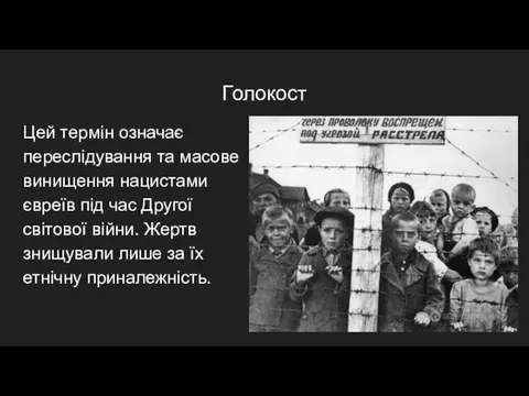 Голокост Цей термін означає переслідування та масове винищення нацистами євреїв