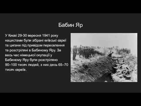 Бабин Яр У Києві 29-30 вересня 1941 року нацистами були