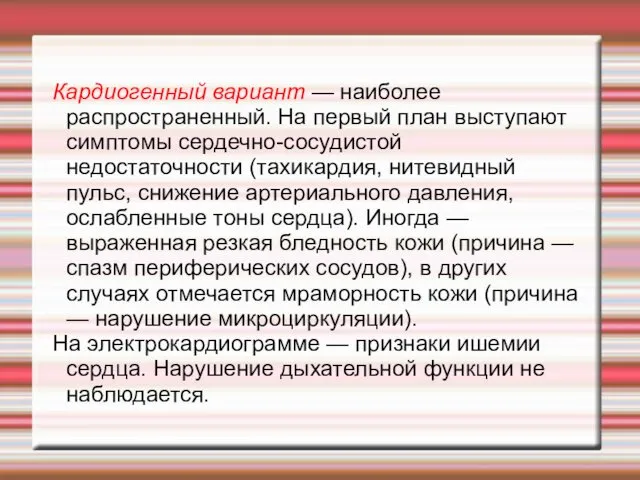 Кардиогенный вариант — наиболее распространенный. На первый план выступают симптомы