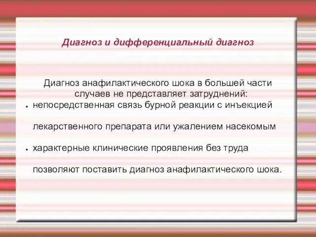 Диагноз и дифференциальный диагноз Диагноз анафилактического шока в большей части