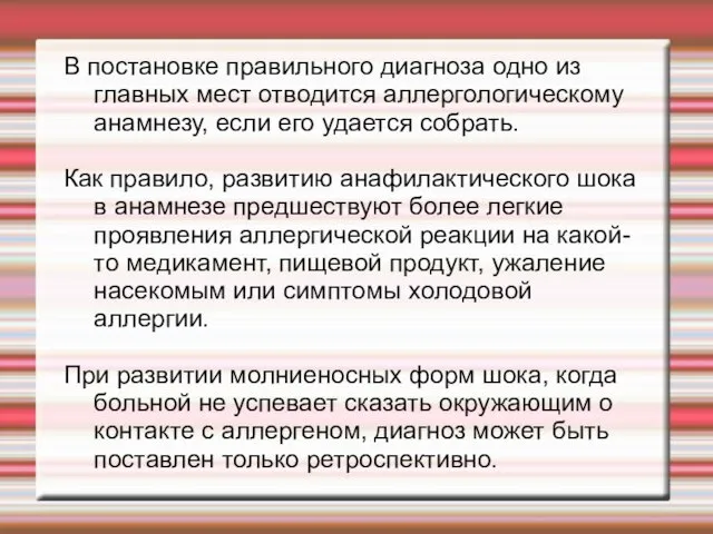 В постановке правильного диагноза одно из главных мест отводится аллергологическому