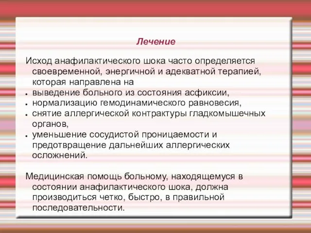 Лечение Исход анафилактического шока часто определяется своевременной, энергичной и адекватной