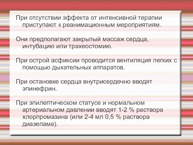 При отсутствии эффекта от интенсивной терапии приступают к реанимационным мероприятиям.