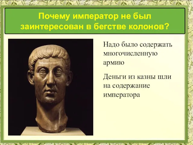 Почему император не был заинтересован в бегстве колонов? Надо было