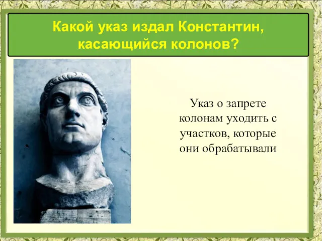 Какой указ издал Константин, касающийся колонов? Указ о запрете колонам уходить с участков, которые они обрабатывали