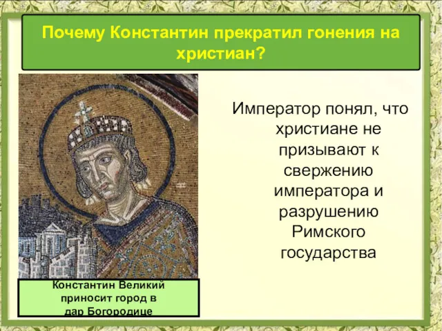 Император понял, что христиане не призывают к свержению императора и