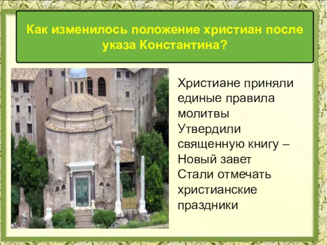 Как изменилось положение христиан после указа Константина? Христиане приняли единые