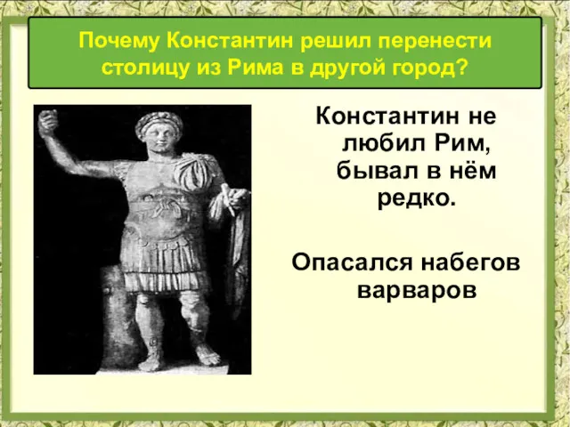 Почему Константин решил перенести столицу из Рима в другой город?