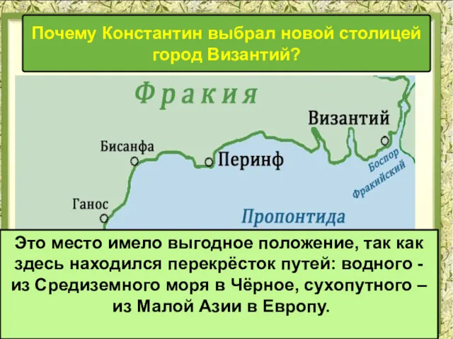 Почему Константин выбрал новой столицей город Византий? Это место имело