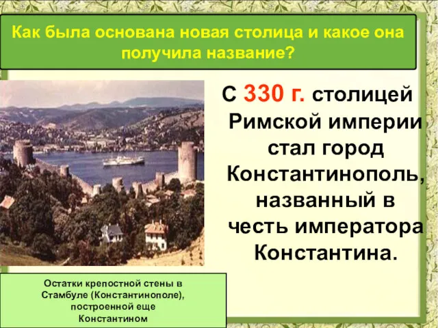 С 330 г. столицей Римской империи стал город Константинополь, названный