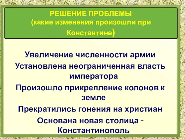 Увеличение численности армии Установлена неограниченная власть императора Произошло прикрепление колонов