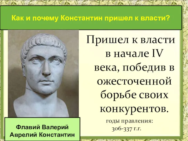 Пришел к власти в начале IV века, победив в ожесточенной