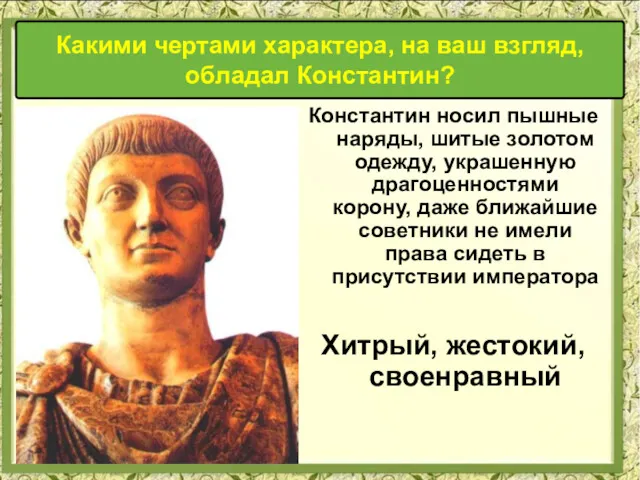 Константин носил пышные наряды, шитые золотом одежду, украшенную драгоценностями корону,