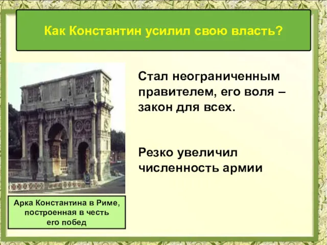 Стал неограниченным правителем, его воля – закон для всех. Резко